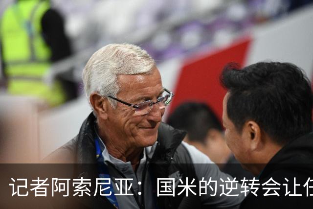 记者阿索尼亚：国米的逆转会让任何对手泄气
