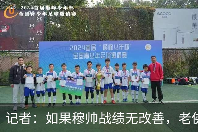 记者：如果穆帅战绩无改善，老佛爷考虑请德尚执掌皇马