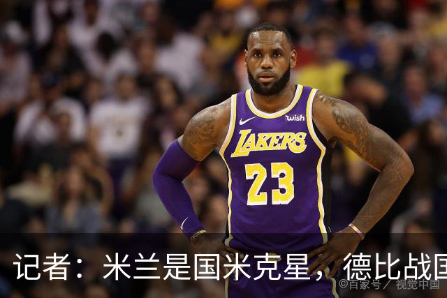记者：米兰是国米克星，德比战国米有心理问题