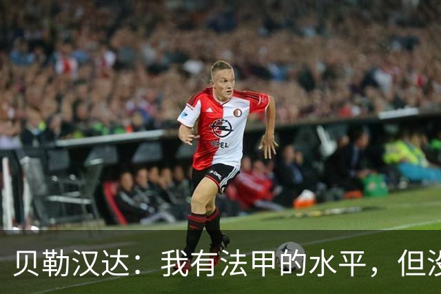 贝勒汉达：我有法甲的水平，但没收到报价