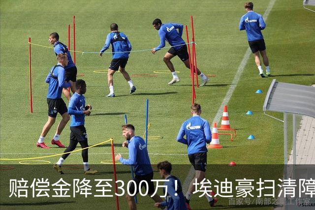 赔偿金降至300万！埃迪豪扫清障碍 他成曼联主帅热门人选