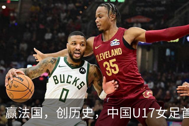 赢法国，创历史，中国U17女足首次打进世少赛八强