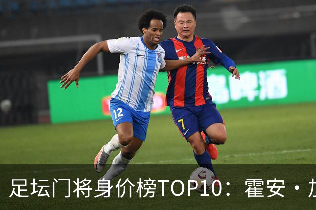 足坛门将身价榜TOP10：霍安·加西亚、多纳鲁马并列领跑