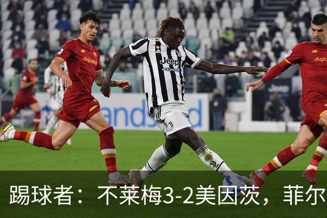 踢球者：不莱梅3-2美因茨，菲尔克鲁格赛后与阿米里起口角
