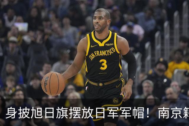 身披旭日旗摆放日军军帽！南京籍留学生在俄历史课堂行为令人疑惑