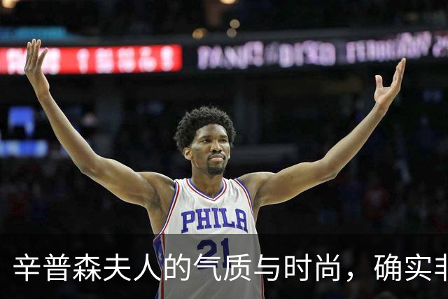 辛普森夫人的气质与时尚，确实非同一般，难怪能让国王放弃了王位