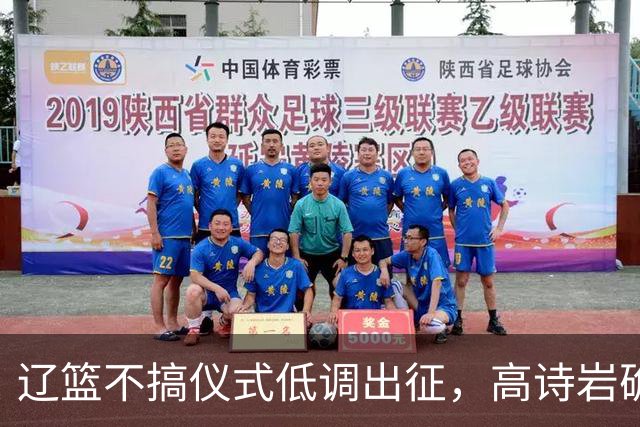 辽篮不搞仪式低调出征，高诗岩确定缺席鲁辽揭幕战，爱德华兹放话