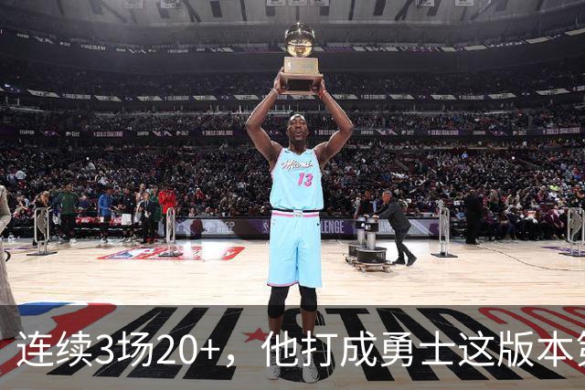 连续3场20+，他打成勇士这版本第二选择