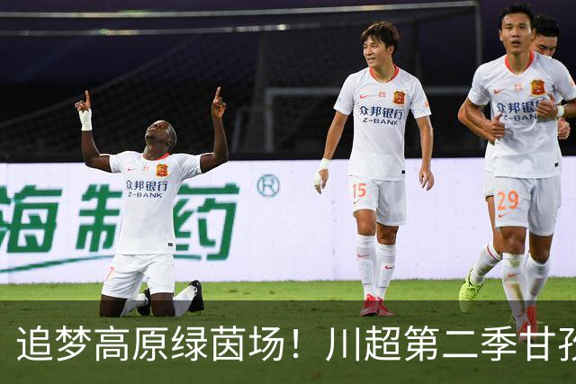 追梦高原绿茵场！川超第二季甘孜州选拔赛在康定收官