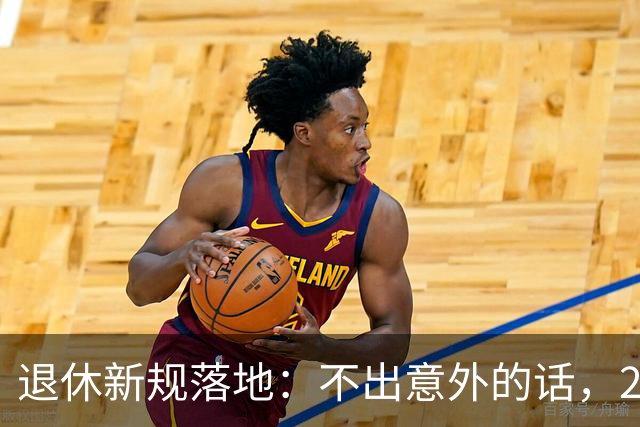 退休新规落地：不出意外的话，2026年养老将有3个实打实变化！