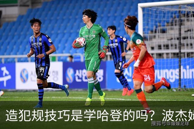 造犯规技巧是学哈登的吗？波杰姆斯基：我看了很多布伦森的录像