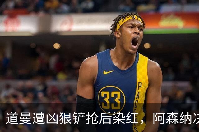 道曼遭凶狠铲抢后染红，阿森纳决定上诉