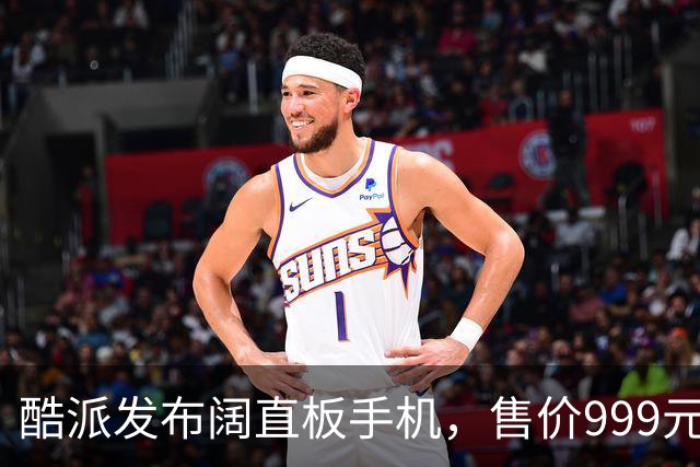 酷派发布阔直板手机，售价999元起，原生支持微信8开！
