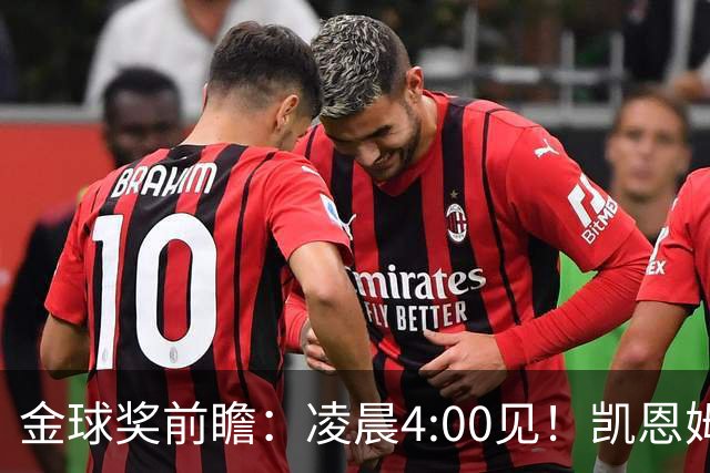 金球奖前瞻：凌晨4:00见！凯恩姆巴佩亚马尔花落谁家？