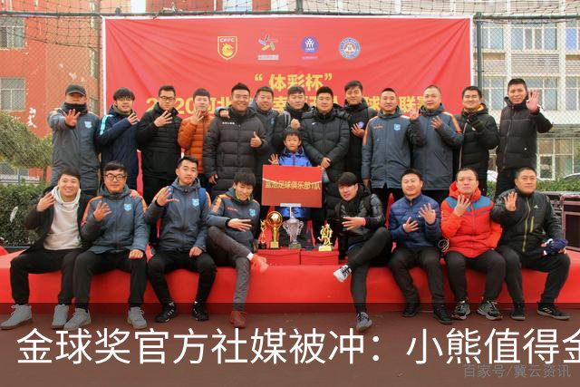 金球奖官方社媒被冲：小熊值得金球奖，抢劫！