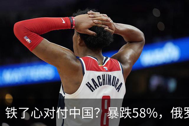 铁了心对付中国？暴跌58%，俄罗斯大幅加税，中国汽车出口骤降