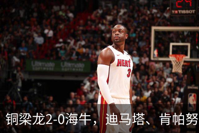 铜梁龙2-0海牛，迪马塔、肯帕努建功，向余望助攻