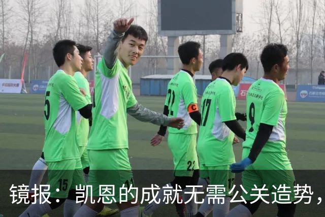 镜报：凯恩的成就无需公关造势，比起采访他更喜欢用表现说话