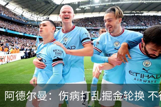 阿德尔曼：伤病打乱掘金轮换 不得不简化战术