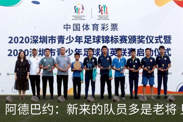 阿德巴约：新来的队员多是老将 见过各种场面 我们知道该怎么做