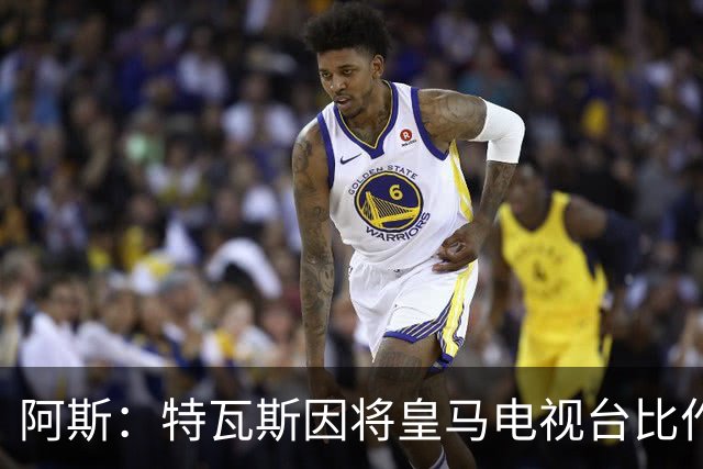阿斯：特瓦斯因将皇马电视台比作纳粹宣传，面临禁任处罚调查
