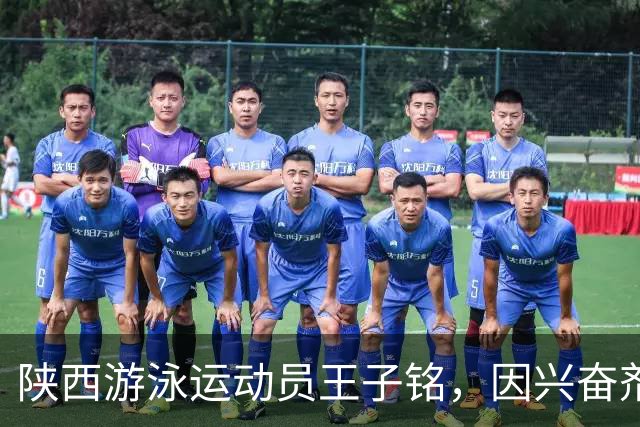 陕西游泳运动员王子铭，因兴奋剂违规被禁赛2年，教练员罗男被警告