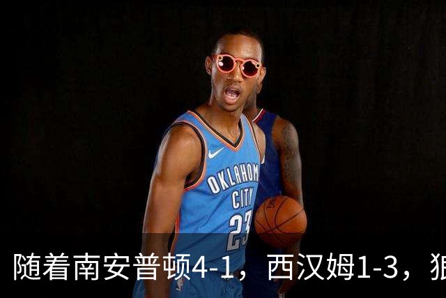 随着南安普顿4-1，西汉姆1-3，狼队3-0，英冠最新积分榜出炉