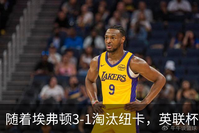 随着埃弗顿3-1淘汰纽卡，英联杯8强全部诞生：仅2大英超豪门在列
