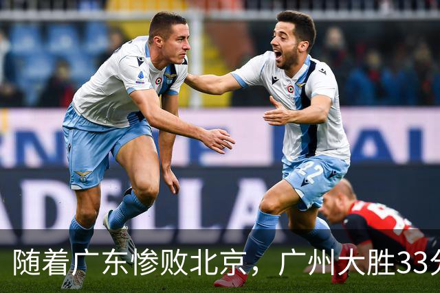 随着广东惨败北京，广州大胜33分，CBA最新排名出炉！广东排第15