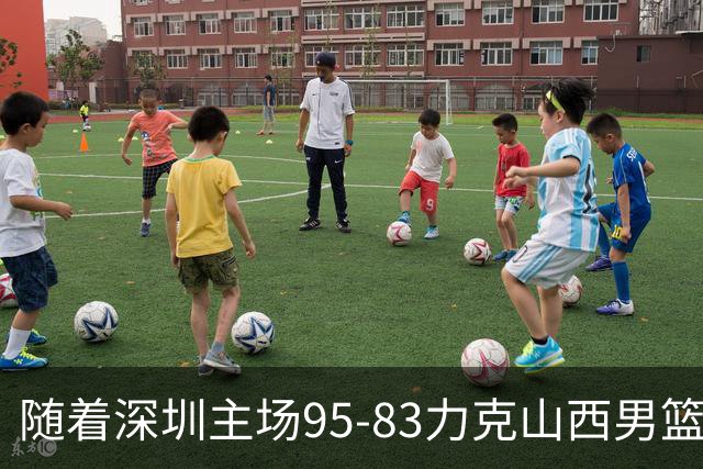 随着深圳主场95-83力克山西男篮，CBA排名再次更新：京浙沪辽稳居前4，广东15深圳升至倒数第4
