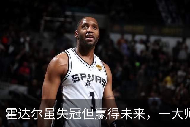 霍达尔虽失冠但赢得未来，一大师赛数据竟力压阿卡！