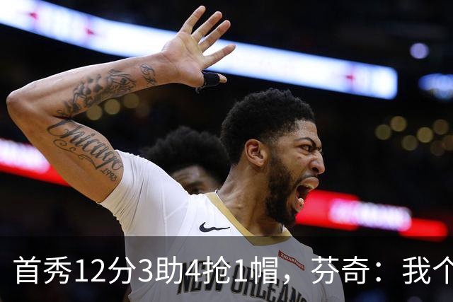 首秀12分3助4抢1帽，芬奇：我个人认为库明加非常出色