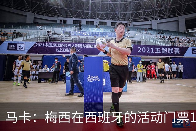 马卡：梅西在西班牙的活动门票13分钟售罄 超1.6万人同时在线排队