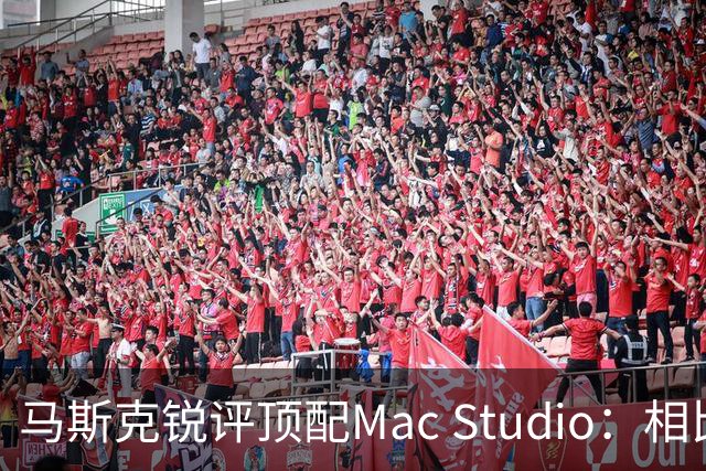 马斯克锐评顶配Mac Studio：相比之下，特斯拉很实惠！