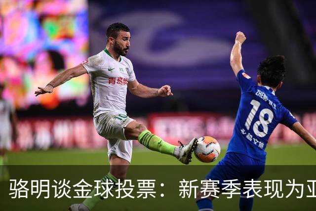 骆明谈金球投票：新赛季表现为亚马尔拉票，因世界杯投罗德里前3