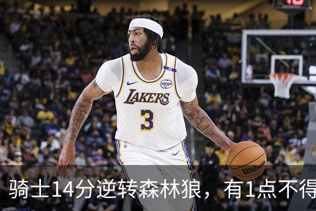 骑士14分逆转森林狼，有1点不得不承认：阿特金森的调整立了大功