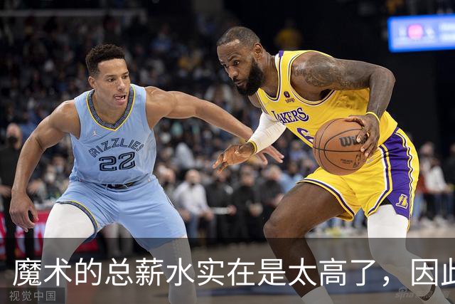 魔术的总薪水实在是太高了，因此他们无法与后场新星立刻续约？