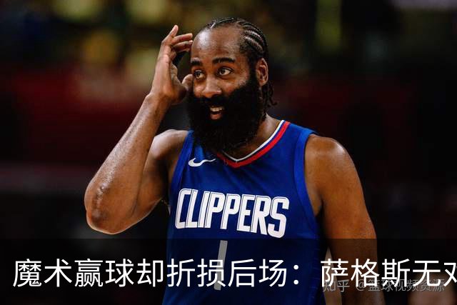 魔术赢球却折损后场：萨格斯无对抗伤膝被搀离场