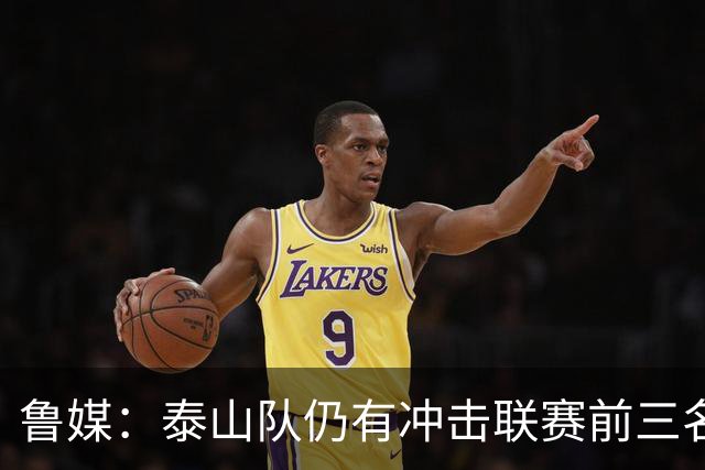 鲁媒：泰山队仍有冲击联赛前三名的希望，但整体形势并不乐观