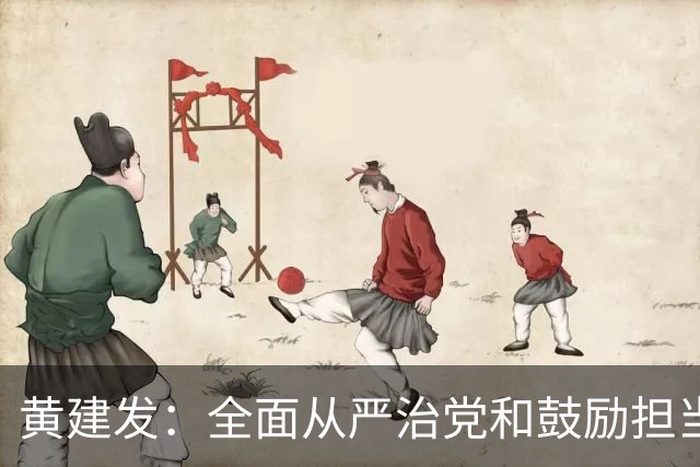黄建发：全面从严治党和鼓励担当作为是内在统一的，严并不是要把大家管死