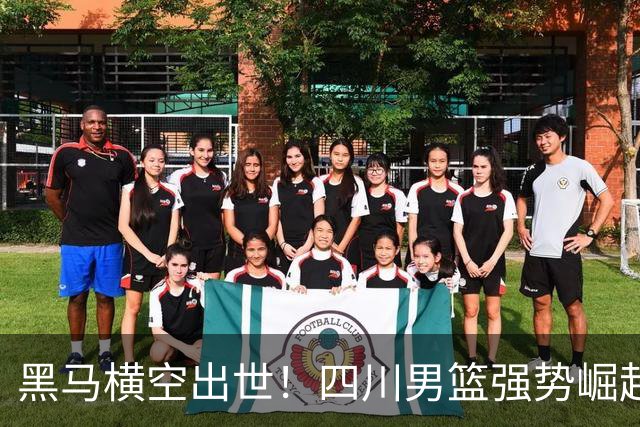 黑马横空出世！四川男篮强势崛起，CBA没有弱队了