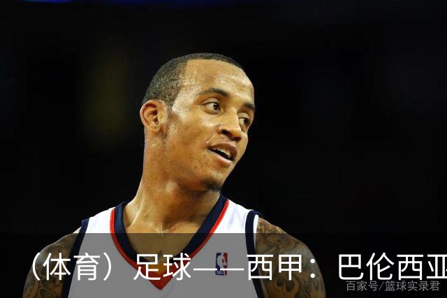 （体育）足球——西甲：巴伦西亚不敌比利亚雷亚尔