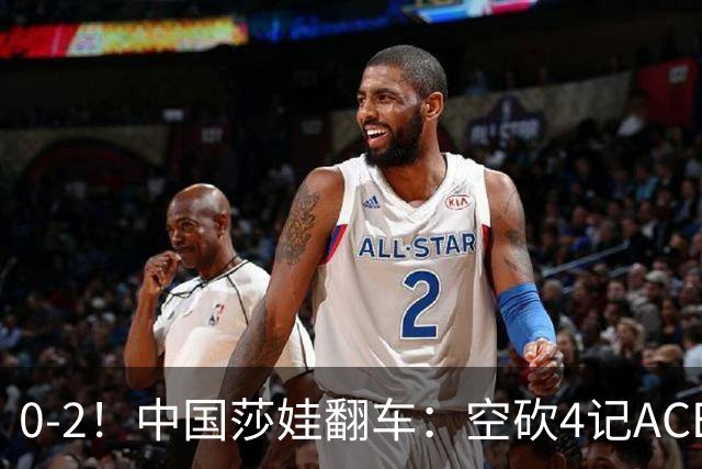0-2！中国莎娃翻车：空砍4记ACE，浪费3盘点被横扫，连续3站1轮游！
