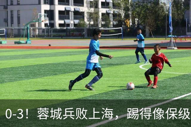 0-3！蓉城兵败上海，踢得像保级队，乌龙球+超远吊射，颜骏凌神扑