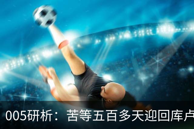 005研析：苦等五百多天迎回库卢，英超垫底的热刺主场背水一战