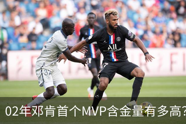 02年邓肯首个MVP含金量有多高？奥尼尔27+10第3，科比25+5+5仅第5