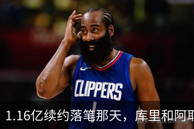 1.16亿续约落笔那天，库里和阿耶莎独处重温来时路
