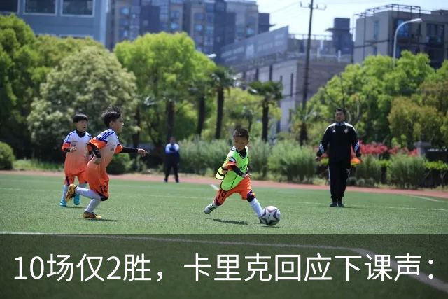 10场仅2胜，卡里克回应下课声：我不需要任何人安慰