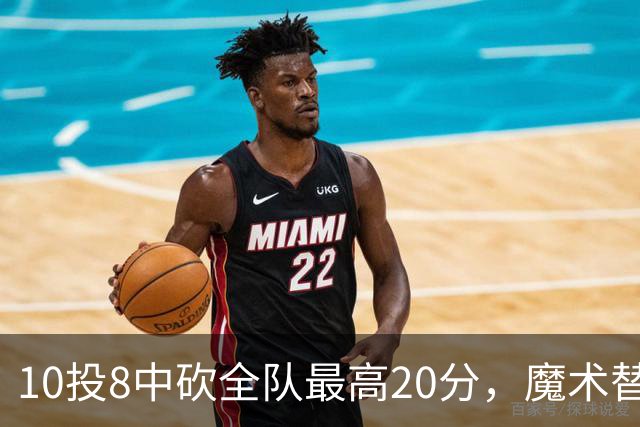 10投8中砍全队最高20分，魔术替补打成这样还是输了30分