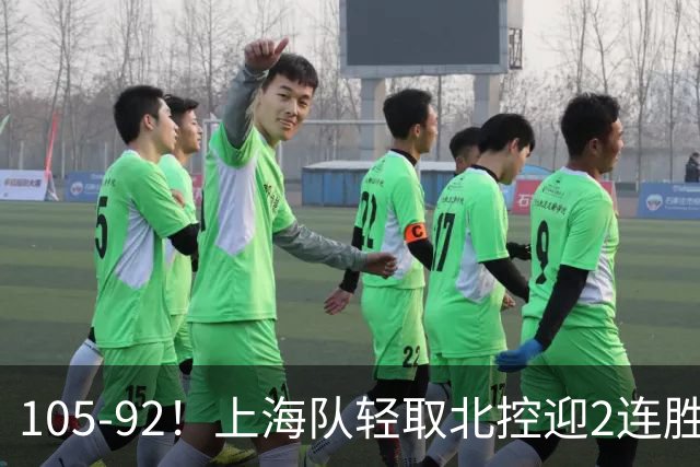 105-92！上海队轻取北控迎2连胜，张镇麟28分，廖三宁空砍34分